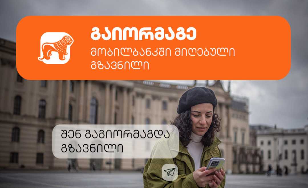 საქართველოს ბანკი მომხმარებლებს გზავნილის მორიგ აქციას სთავაზობს 